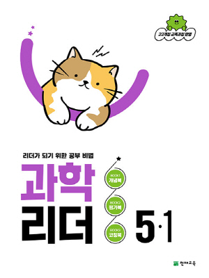 과학 리더 5-1 (2026)