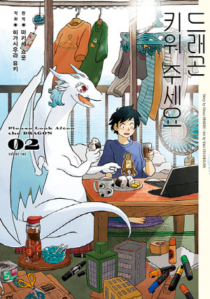 드래곤 키워 주세요 02