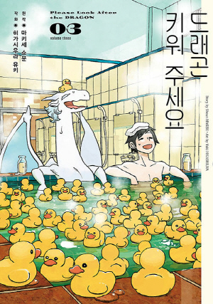 드래곤 키워 주세요 03