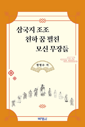 삼국지 조조 천하 꿈 펼친 모신 무장들
