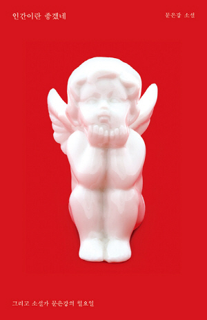 인간이란 좋겠네