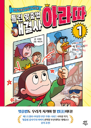 틀린 맞춤법 해결사 아라따 1