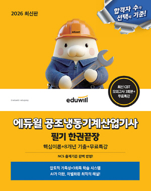 2026 공조냉동기계산업기사 필기 한권끝장 + 무료특강