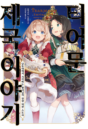 티어문 제국 이야기 17