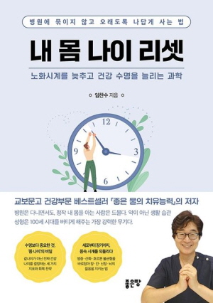 내 몸 나이 리셋