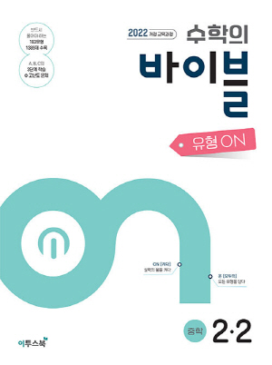 수학의 바이블 유형ON 중학 2-2