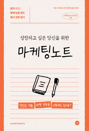 성장하고 싶은 당신을 위한 마케팅 노트
