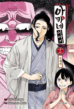 아카네 이야기 13