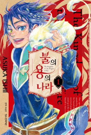 불의 용의 나라 1