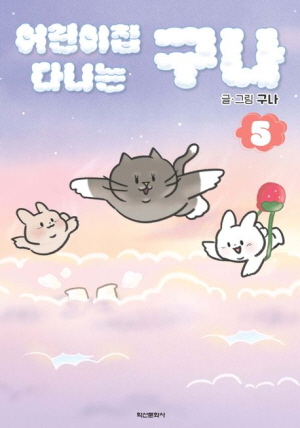 어린이집 다니는 구나 5