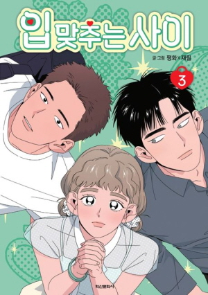 입 맞추는 사이 3