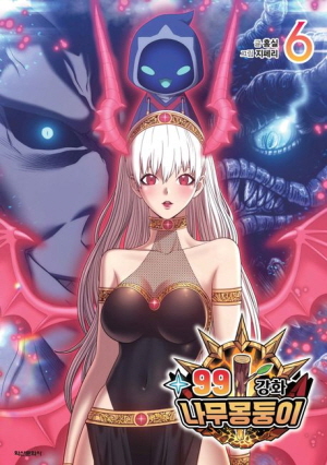 99 강화 나무 몽둥이 6권