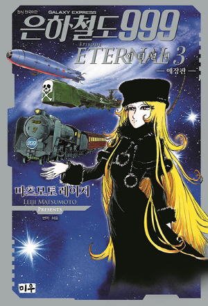 은하철도 999 EPISODE 이터널편 애장판 3