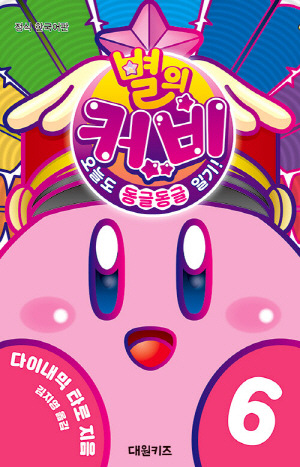 별의 커비 오늘도 동글동글 일기 6