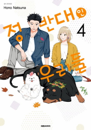 정반대인 우리들 4