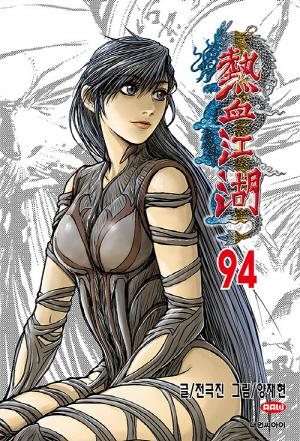 열혈강호 94