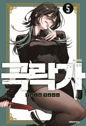 극락가 5 (더블 특전판)