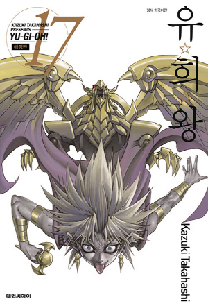 유희왕 애장판 17