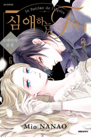 심애하는 F에게 오페라의 유령 6