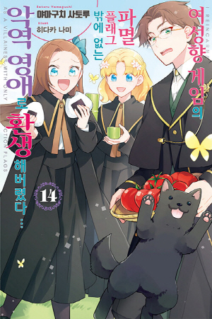 여성향게임의 파멸플래그 밖에 없는 악역영애로 환생해버렸다 14