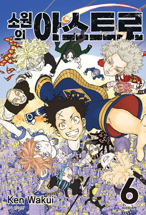 소원의 아스트로 6