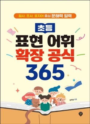 초등 표현 어휘 확장 공식 365 (스프링)