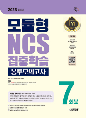2026 모듈형 NCS 집중학습 봉투모의고사 7회분