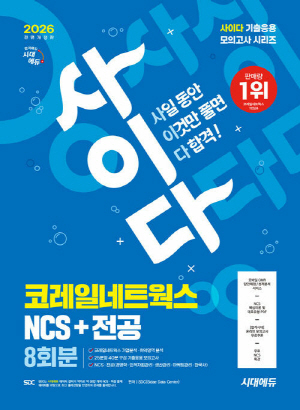 2026 사이다 모의고사 코레일네트웍스 NCS + 전공