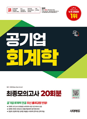 공기업 회계학 최종모의고사 20회분 (2025.11)