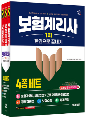 보험계리사 1차 한권으로 끝내기 (전4권) (2026.11)