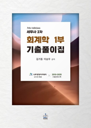 세무사 2차 회계학 1부 기출풀이집 (2025.11)