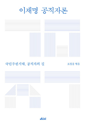 이재명 공직자론