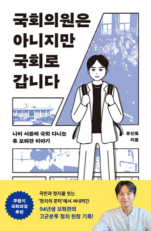 국회의원은 아니지만 국회로 갑니다