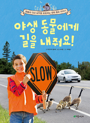 야생 동물에게 길을 내줘요!