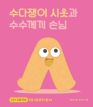 수다쟁이 시옷과 수수께끼 손님