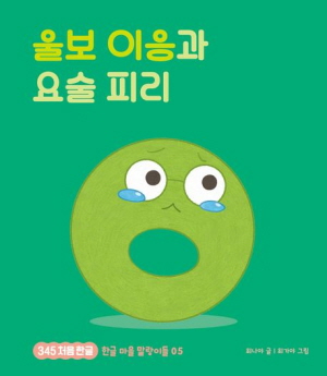 울보 이응과 요술 피리