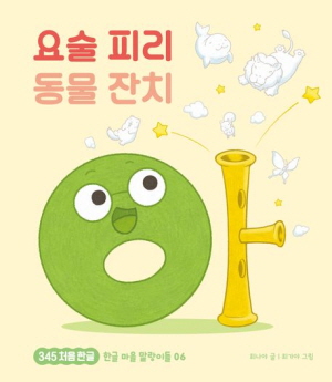 요술 피리 동물 잔치