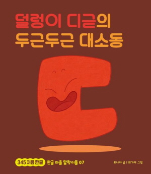 덜렁이 디귿의 두근두근 대소동