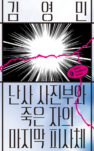 난사 사진부와 죽은 자의 마지막 피사체