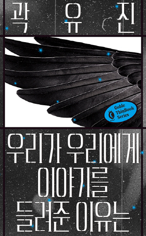 우리가 우리에게 이야기를 들려준 이유는