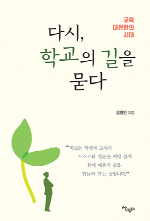 다시 학교의 길을 묻다