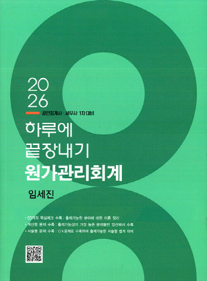 2026 하루에 끝장내기 원가관리회계-공인회계사 세무사 1차 대비-