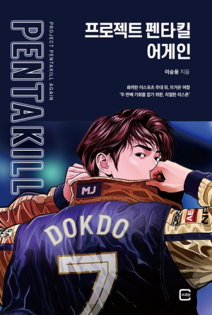 프로젝트 펜타킬 어게인