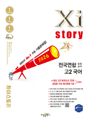 2026 자이스토리 전국연합 모의고사 고2 국어