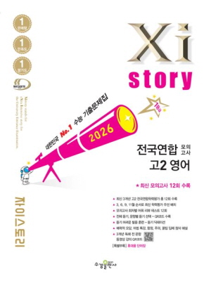 2026 자이스토리 전국연합 모의고사 고2 영어