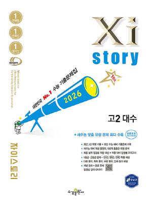 2026 자이스토리 고2 대수