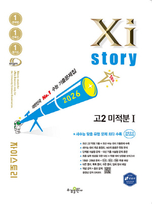 2026 자이스토리 고2 미적분 1
