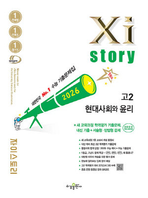 2026 자이스토리 고2 현대사회와 윤리