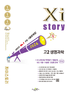 2026 자이스토리 고2 생명과학