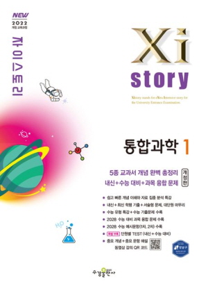 자이스토리 통합과학 1 (개정판)